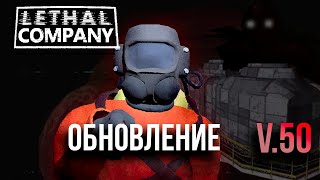 LETHAL COMPANY - НОВОЕ ГЛОБАЛЬНОЕ ОБНОВЛЕНИЕ V50