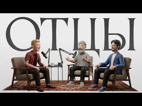 Подкаст ОТЦЫ #2 - Иван Явиц