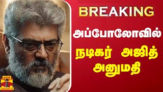 #BREAKING ||  அப்போலோவில் நடிகர் அஜித் அனுமதி | Actor Ajith