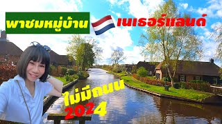 พาชมหมู่บ้าน ไม่มีถนน เนเธอร์แลนด์ #youngon #netherlands #giethoorn #tulip #ยังอร