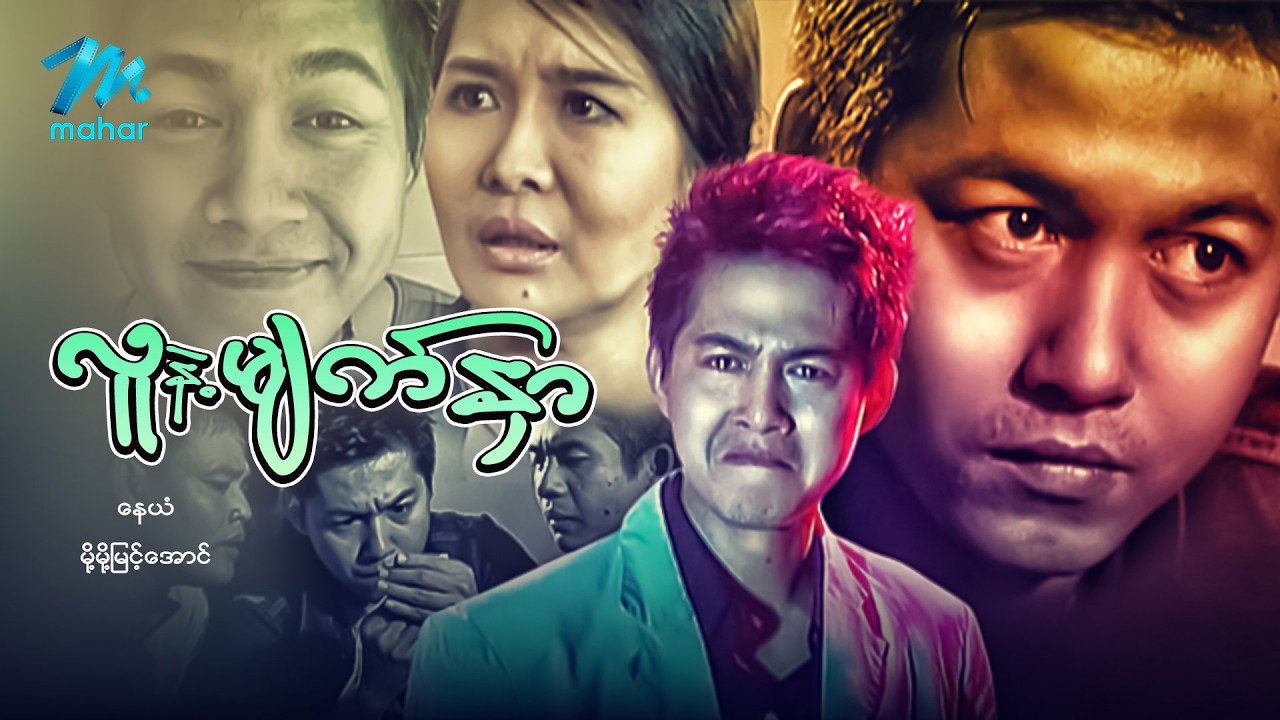 #မြန်မာဇာတ်ကား စ/ဆုံး လူနဲ့မျက်နှာ နေယံ မို့မို့မြင့်အောင် #myanmarmoives