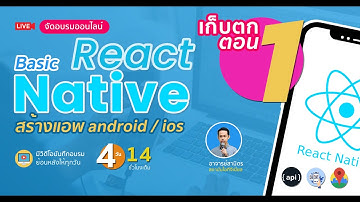 เก็บตก Basic React Native ตอนที่ 1