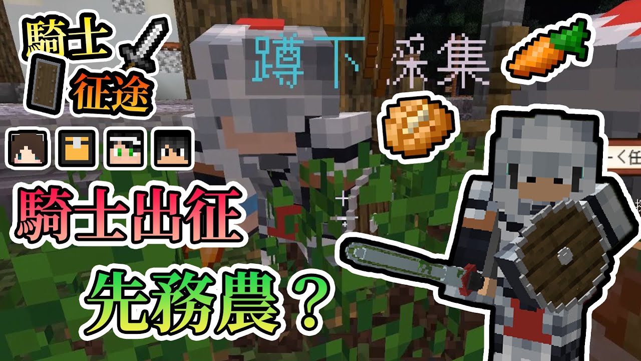 【Minecraft】初入冒險旅途的四騎士，第一要件居然是先務農！？RPG冒險地圖 - 騎士征途 Feat.哈記、殞月、捷克｜我的世界【熊貓團團】