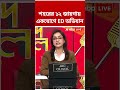 শহরের ১২ জায়গায় একযোগে ED অভিযান | #shorts #abpananda