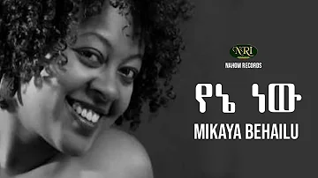 Mikaya Behailu - Yene New - ሚካያ በኃይሉ - የኔ ነው - Ethiopian Music