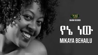 Mikaya Behailu - Yene New - ሚካያ በኃይሉ - የኔ ነው - Ethiopian Music