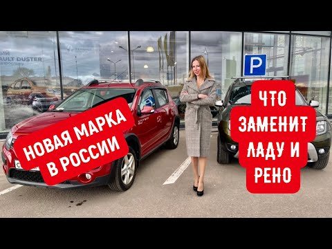 ЗАМЕНИТ ЛАДА И РЕНО. ЧТО ЭТО БУДЕТ? НОВЫЙ КРОССОВЕР