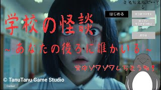 いつの間にか背後とられてるってのは怖いよね！【学校の怪談 ～あなたの後ろに誰かいる～】
