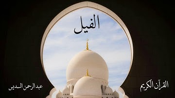 سورة الفيل | عبدالرحمن السديس