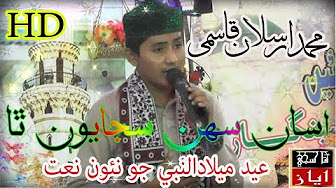 Rabi Ul Awal New Sindhi Naat Sharif 2018-19 - Amad e Sarkar - Muhammad Arslan Qasmi 2018