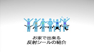 おうちでできる体験工作！反射シールを使ってランドセルカバーと靴を光らせましょう。短縮の紹介（4分59秒）