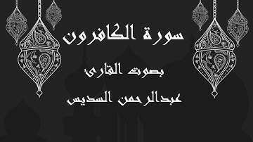 109  سورة الكافرون بصوت الشيخ عبدالرحمن السديس