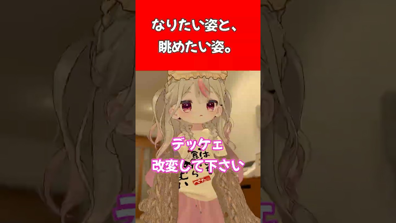 なりたい姿と、眺めたい姿。 #vrc #vrchat #コント