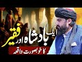 Ik Badshah Our Faqeer Ka Waqia Heart Teaching Bayan ÔÖÑ Å Allama Zahid Nadeem Sultani Ik Badshah Our Faqeer Ka Waqia Heart Teaching Bayan ÔÖÑ Å Allama Zahid Nadeem Sultani