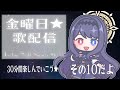 【歌枠 singing stream】金曜固定歌枠☆Sound Horizonさん回4 #10 【 #vtuber  】