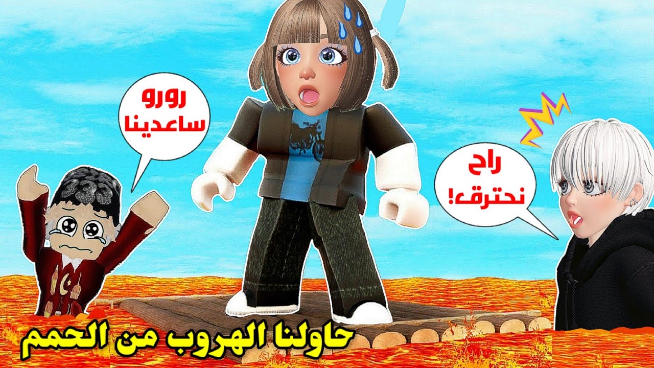 حاولنا نهرب🏃🏻‍♂️من الحمم🌋 أنا وأخواتي👯🏻 || Roblox The Floor is Lava