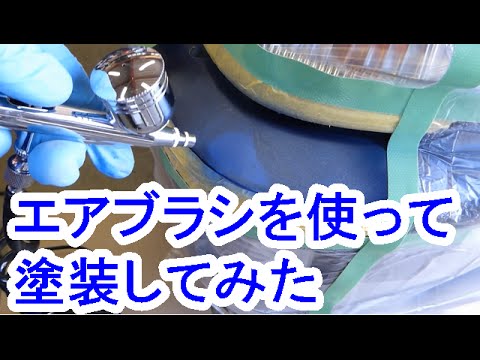 エアブラシを使って塗装してみた Youtube