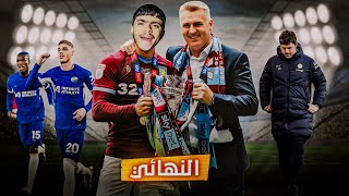 تتويج بلقب كأس الرابطة الإنجلزية 🔥 (مهنة لاعب #27) |FC24 🇲🇦