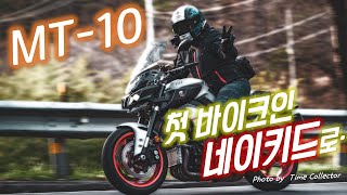 네이키드 입양 했습니다. Yamaha MT-10