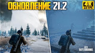 ОБНОВЛЕНИЕ 21.2 В PUBG - ОБНОВА 21.2 в ПАБГ - СНЕЖНАЯ БУРЯ, ТАЙНАЯ КОМНАТА, ПУБГ ВЫЖИВАНИЕ?