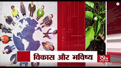 RSTV Vishesh – Feb 15, 2018: Sustainable Development  | विकास और भविष्य