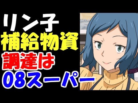 ガンダムビルドファイターズ イオリ リン子は補給物資調達のため08スーパーへ向かいます ガンダムまとめ 考察 感想 名言 声優 最後 子供 年齢 その後 セリフ スパロボ 最強 画像 機体 Youtube