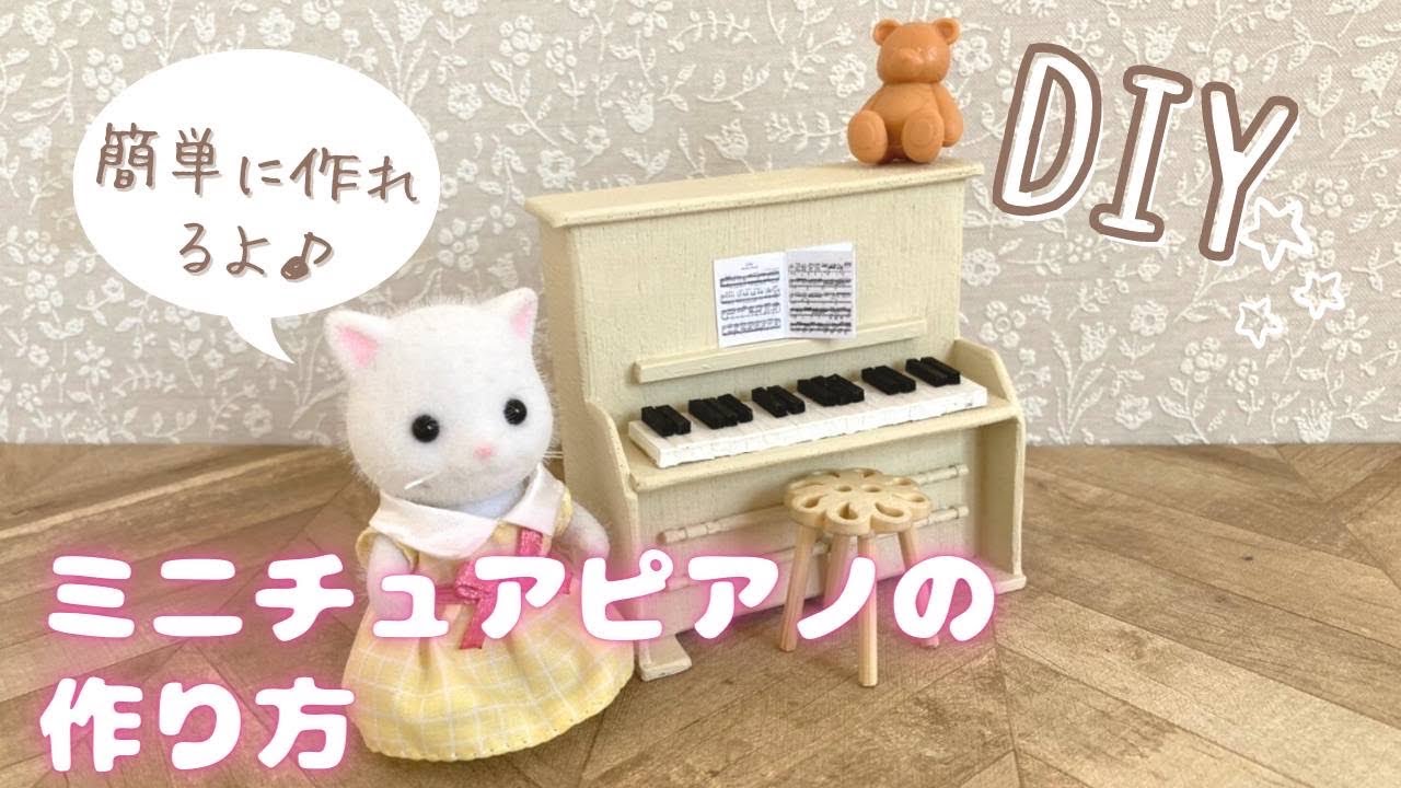 簡単diy シルバニアファミリー用ミニチュアピアノの作り方 ドールハウス1 16サイズの小物を作ろう Youtube