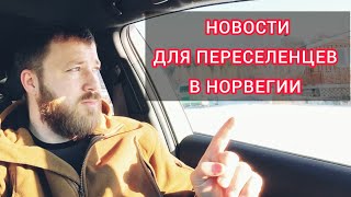 Новости Норвегии: Детское Пособие, Права, Интродукционная Программа, Коллективная Защита в Норвегии