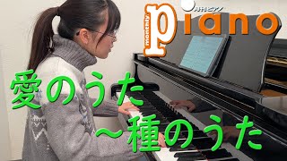 【月刊ピアノ2023年11月号】ストロベリー・フラワー「愛のうた～種のうた」