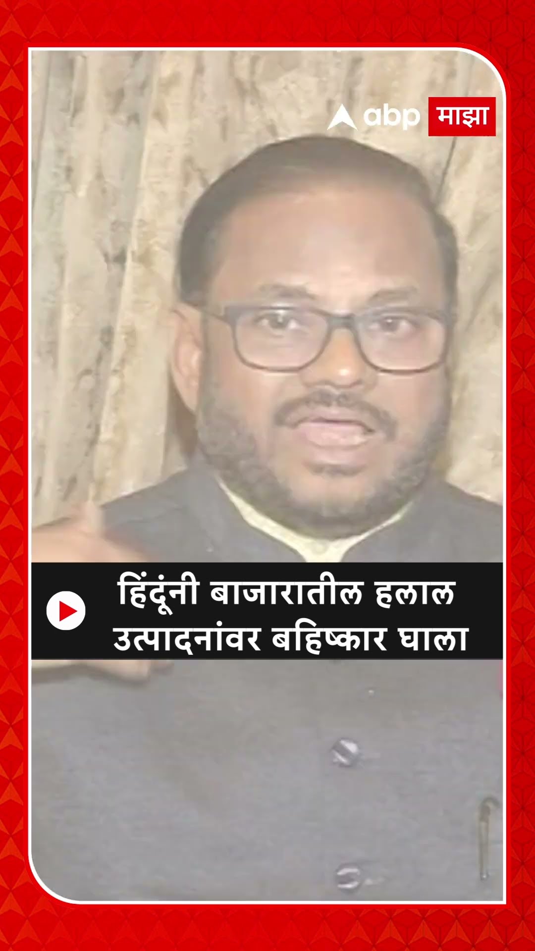 Anil Bonde on Halal : हिंदूंनी बाजारातील हलाल उत्पादनांवर बहिष्कार घालावा