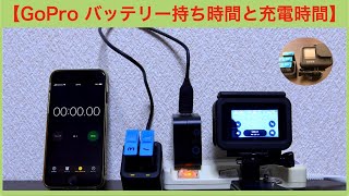 GoPro HERO9のバッテリー持ち時間と充電時間