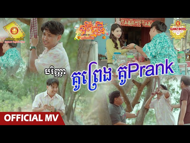 គូព្រេង គូ Prank - បរិញ្ញា  ( សួស្តីឆ្នាំថ្មីប្រពៃណីខ្មែរ )