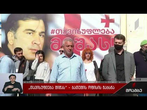 „თავისუფლება მიშას“ - ბათუმის ოფისის გახსნა