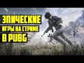 Стрим PUBG / Эпические игры в ПУБГ/ ПАБГ на русском языке