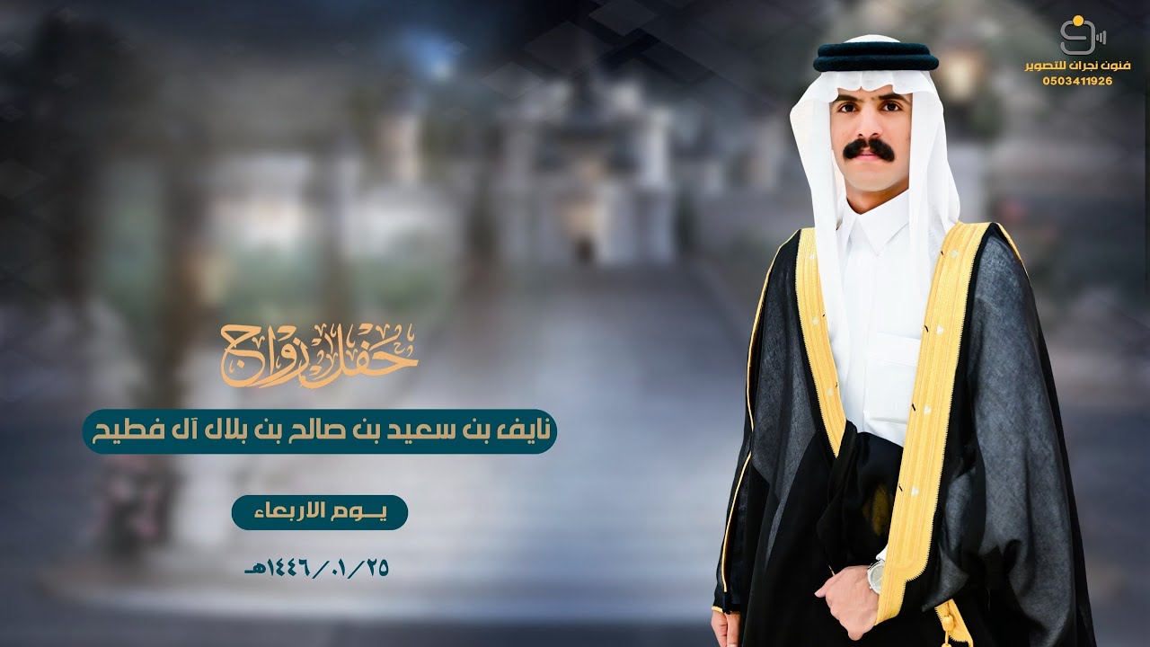 حفل زواج / نايف بن سعيد بن صالح بن بلال آل فطيح
