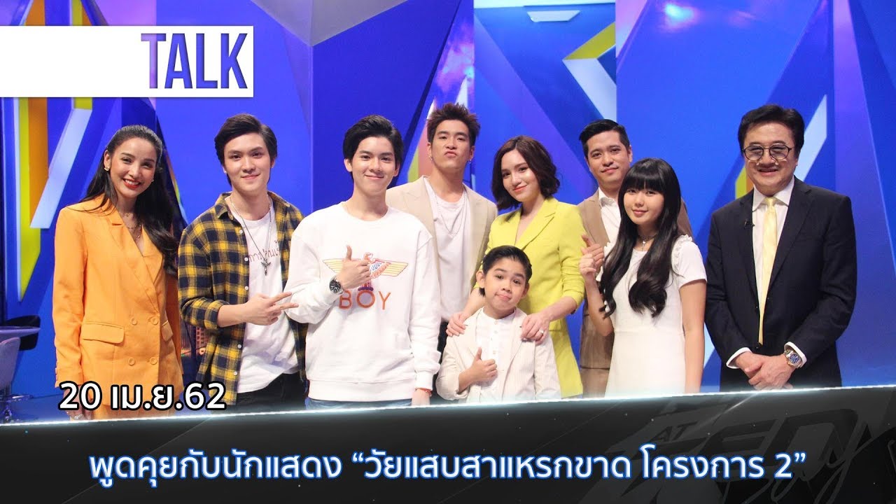 ตีสิบเดย์ (20 เม.ย. 62) ช่วง สนทนา : พูดคุยกับนักแสดง “วัยแสบสาแหรกขาด โครงการ 2”