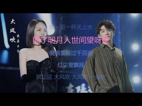 大风吹 刘惜君 王赫野 & 戴嘉玉玺