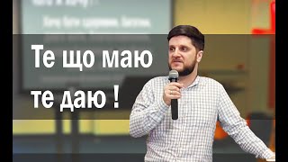 Те, що маю, те даю