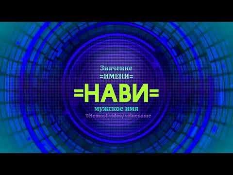 Значение имени Нави - Тайна имени