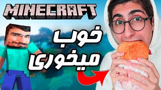 ماینکرفت با صرف شام 🤣 Mincraft with Famous Haji