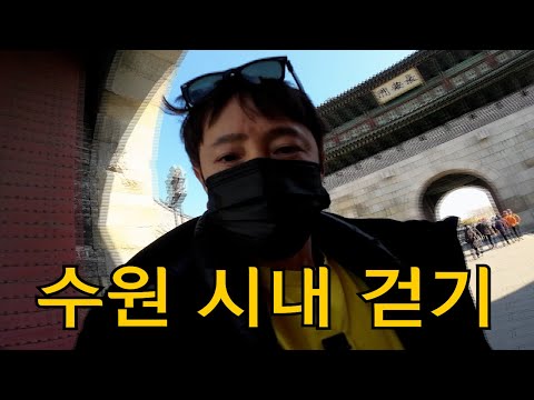 수원 시내 걸어보기