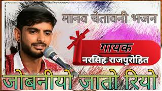 || जोवनियो जातो रियो || मानव चेतावनी भजन || सिंगर नरसिंह राजपुरोहित