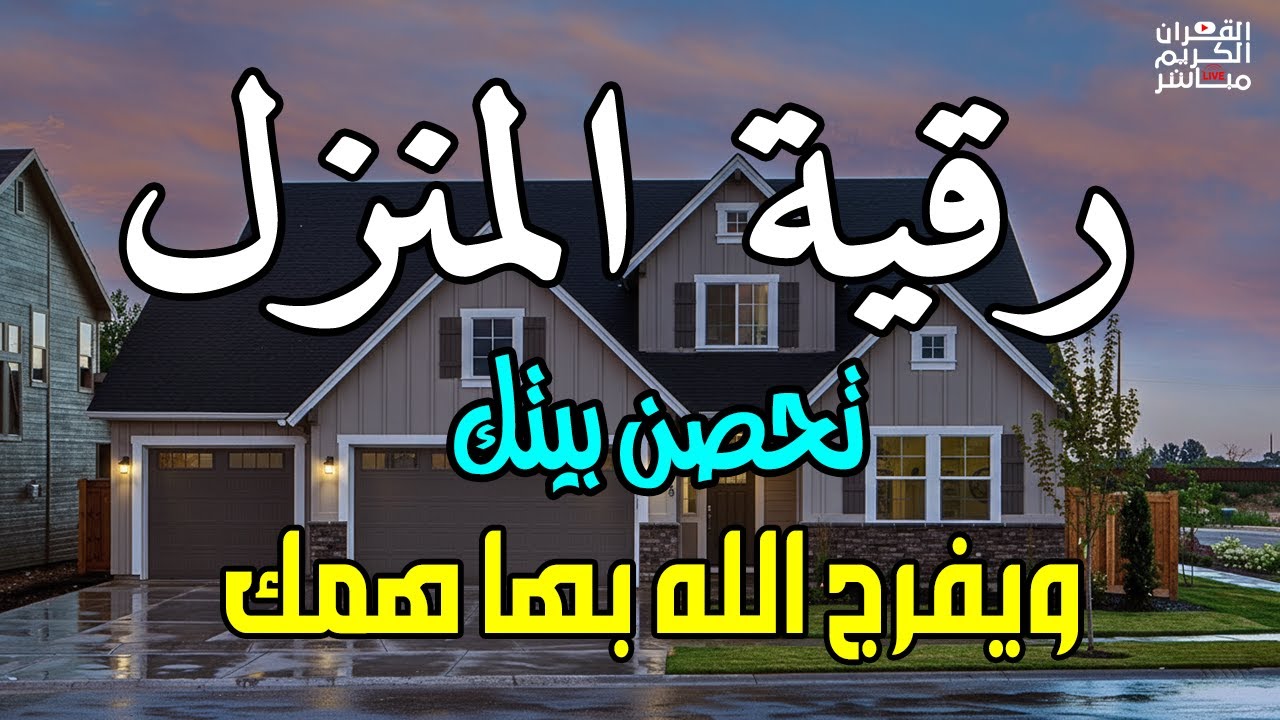 الرقية الشاملة لتحصين البيت والاولاد من كل أذى وسحر والحسد - YouTube