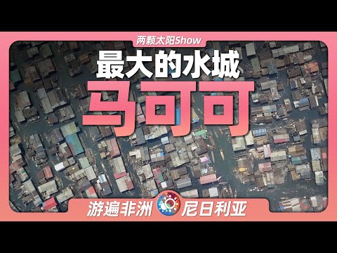 8分鐘遊遍馬可可：在水上生活一輩子是什麼體驗？探秘全球最大的水上貧民窟！