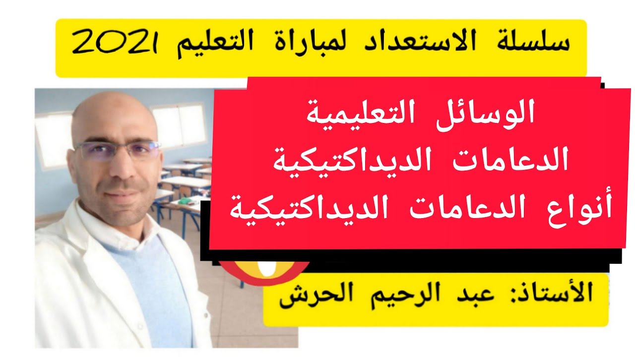 الدعامات الديداكتيكية  ... الوسائل التعليمية .... أنواع الدعامات الديداكتيكية