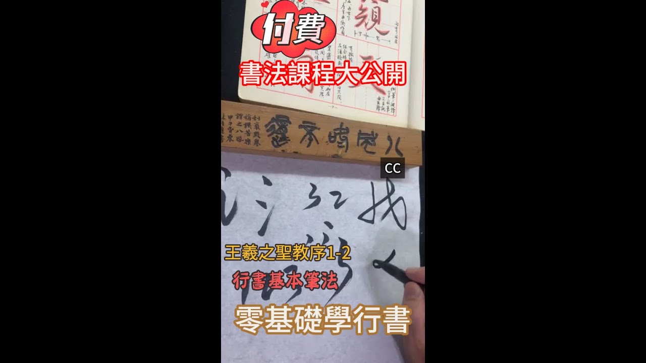 零基礎學行書-王羲之集字聖教序2 Chinese Calligraphy for beginners#書法#calligraphy #cc字幕 ...
