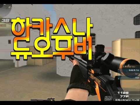 [서든어택]하카스나 듀오 매드무비 4탄 sudden attack