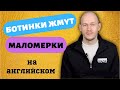 ПОЛЕЗНЫЕ ФРАЗЫ: когда жмёт обувь