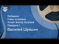 Василий Шукшин. Любавины. Главы из романа. Читает Виктор Хохряков. Передача 1 (1965)