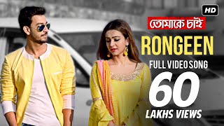 Video thumbnail of "Rongeen | Tomake Chai | Bonny | Koushani | Rajib Kumar | Indraadip Dasgupta | SVF"